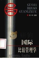 国际比较管理学 1993 PDF电子版封面 7561021275 高闯主编