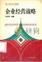 企业经营战略 1994 PDF电子版封面 756102715X 彭好荣编著