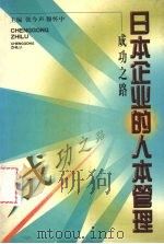 成功之路 日本企业的人本管理 1999 PDF电子版封面 9787561037393 张今声,穆怀中主编