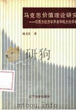马克思价值理论研究 对西方经济学界各种观点的评析 1990 PDF电子版封面 7561010672 杨玉生著