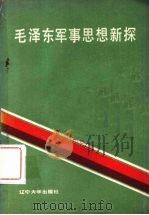 毛泽东军事思想新探 1988 PDF电子版封面 7561004605 薛连璧主编
