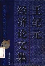 王纪元经济论文集（1996 PDF版）