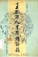 王安石人才思想论稿   1990  PDF电子版封面  7561008554  王凤岭著 