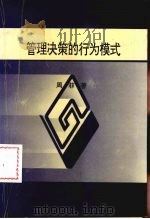 管理决策的行为模式 1998 PDF电子版封面 7561035713 周菲著