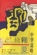 中华谋略精要 1996 PDF电子版封面 756103015X 子明等主编