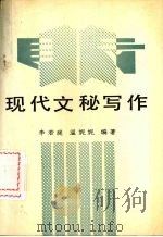 现代文秘写作（1988 PDF版）