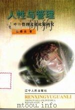 人性与管理 中外管理文化比较研究 1998 PDF电子版封面 7205042828 赵德志著