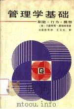 管理学基础 职能、行为、模型 1988 PDF电子版封面 7561005083 (美)小詹姆斯·唐纳利等著;司徒淳等译