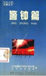 “还生工程”戒毒丛书 警钟篇 1996 PDF电子版封面 7561032021 辽宁省禁毒工作领导小组办公室,辽宁公安报社编