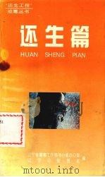 “还生工程”戒毒丛书 B 还生篇 1996 PDF电子版封面 7561032021 辽宁省禁毒工作领导小组办公室,辽宁公安报社编