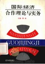 国际经济合作理论与实务 1993.01 PDF电子版封面 7561027788 周林主编