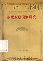 苏联东欧国家研究 第1辑 1988 PDF电子版封面 7810051563 辽宁省苏联东欧问题研究中心编