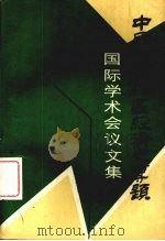 中国东北地区经济史专题国际学术会议文集 1989 PDF电子版封面 7800606767 孔经纬,王承礼主编;东北三省中国经济史学会等编