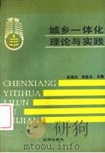 城乡一体化理论与实践   1988  PDF电子版封面  7805561340  张国光，武迪生主编 