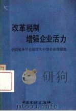 改革税制增强企业活力 1988 PDF电子版封面 7504903698 中国税务学会搞活大中型企业课题组