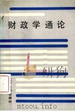 财政学通论 1989 PDF电子版封面 75661008570 刘醒亚,高静娟,刘守清等编著