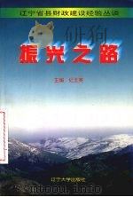 振兴之路 辽宁省县财政建设经验丛谈 1996 PDF电子版封面 7561032927 纪玉英主编