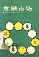 金融市场（1987 PDF版）