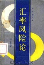 汇率风险论 1989 PDF电子版封面 7561008139 刘亚,刘守清著