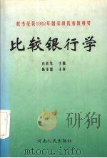 比较银行学（1989 PDF版）