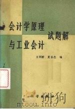 会计学原理与工业会计试题解 1988 PDF电子版封面 7030007336 王利群,夏伯忠编