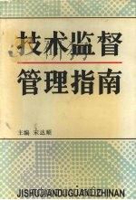 技术监督管理指南 1990 PDF电子版封面 7561009046 宋达顺主编