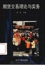 期货交易理论与实务 1993 PDF电子版封面 7561024126 周林主编