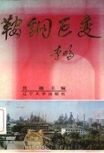 鞍钢巨变 1989 PDF电子版封面 7561006128 沈越主编