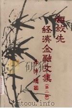 白钦先经济金融文集 1999 PDF电子版封面 7504921637 白钦先著