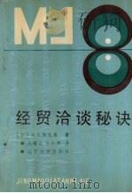 经贸洽谈秘诀 1990 PDF电子版封面 7561008791 (日)大久保元春著,吴耀宗,毕小辉译