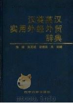 汉英英汉实用外经外贸辞典 1990 PDF电子版封面 7561011172 陈峰,陈更硬,崔建英等编