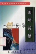 国际贸易 1999 PDF电子版封面 9787561039069 王韶玲,崔日明,罗军编著