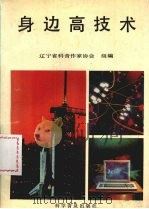 身边高技术（1992 PDF版）