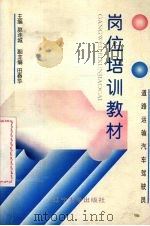 道路运输汽车驾驶员岗位培训教材（1996 PDF版）
