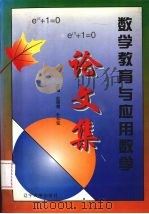 数学教育与应用数学论文集（1996 PDF版）