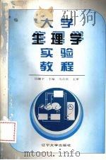 大学生理学实验教程 1997 PDF电子版封面 7561033508 闫醒予主编