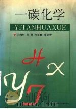 一碳化学 1994 PDF电子版封面 9787561022511 刘尚长,张娜,李郁馥等编