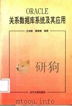 ORACLE关系数据库系统及其应用   1995  PDF电子版封面  7561030835  王利群，柳清瑞编著 