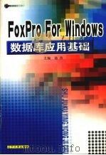 FoxPro for Windows数据库应用技术 1997 PDF电子版封面 9787561034651 池洁主编