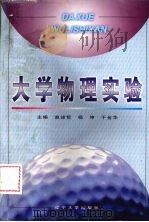 大学物理实验 1997 PDF电子版封面 7561033249 赵述哲,杨坤,于金华等主编