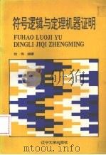 符号逻辑与定理机器证明 1995 PDF电子版封面 9787561029718 张伟编著