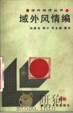 域外风情编 1989 PDF电子版封面 张振忠等编写