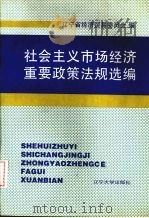 社会主义市场经济重要政策法规选编 1995 PDF电子版封面 9787561030615 辽宁省经济贸易委员会编