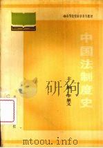 中国法制度史 1989 PDF电子版封面 7206003818 李景文主编
