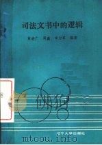 司法文书中的逻辑 1991 PDF电子版封面 7561012659 黄宏广等编著