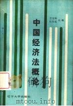中国经济法概论   1990  PDF电子版封面  7561008732  方宝林，杜东悦主编 