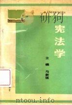 宪法学 1989 PDF电子版封面 7206004067 马新福主编