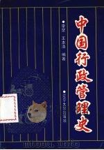 中国行政管理史 1995 PDF电子版封面 7561031181 李坚,王本浩编著