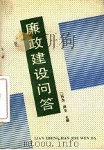 廉政建设问答（1990 PDF版）