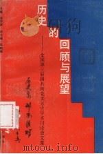 历史的回顾与展望  全国第三届国共两党关系史学术讨论会文集（1991 PDF版）